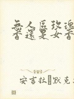 无人区玫瑰是男香还是女香