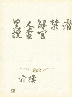 黑人解禁潜入女搜查官