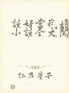 说好当我媳妇呢小说全文阅读