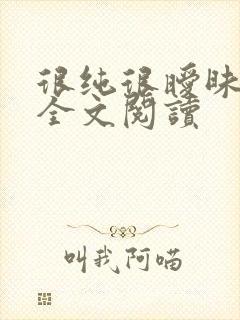 很纯很暧昧在线全文阅读