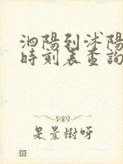 泗阳到沭阳汽车时刻表查询