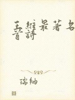 王维最著名的十首诗