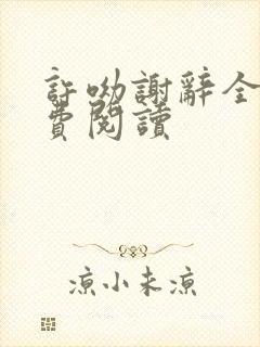 许呦谢辞全文免费阅读