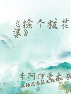 《捡个校花做老婆》