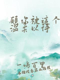 愿你被这个世界温柔以待