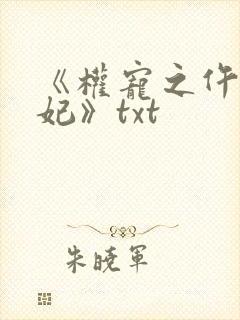 《权宠之仵作医妃》txt