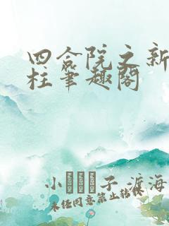 四合院之新何雨柱笔趣阁