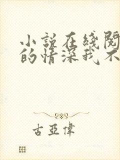 小说在线阅读你的情深我不配