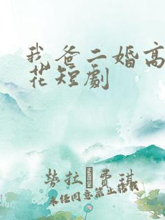 我爸二婚高冷校花短剧