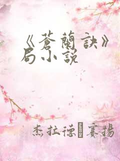 《苍兰诀》大结局小说