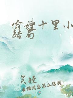 偷嫂十里小娘子结局