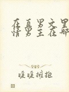 在直男文里撩言情男主在哪里可以看