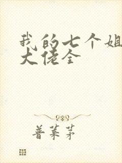 我的七个姐姐是大佬全