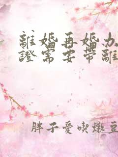 离婚再婚办结婚证需要带离婚证吗