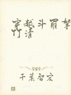 穿越斗罗拿下朱竹清