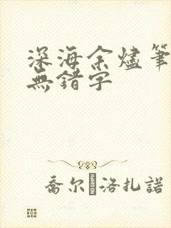 深海余烬笔趣阁无错字