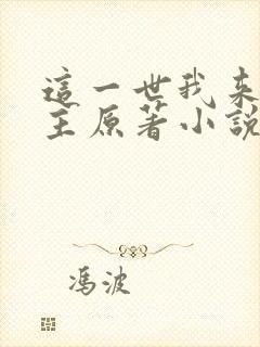 这一世我来当家主原著小说叫什么