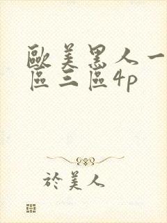欧美黑人一区二区三区4p