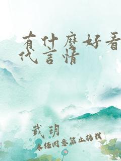 有什么好看的古代言情