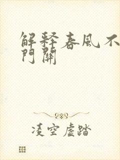 解释春风不度玉门关