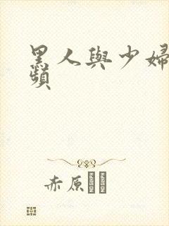 黑人与少妇性视频