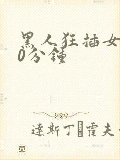 黑人狂插女人30分钟