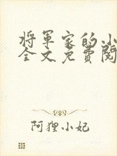 将军家的小娘子全文免费阅读