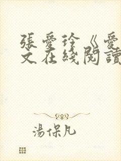 张爱玲《爱》原文在线阅读