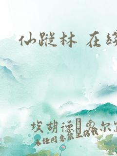 仙踪林 在线看