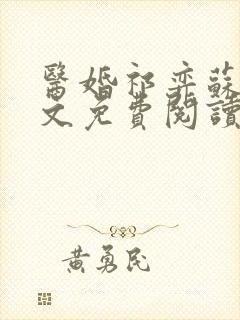 医婚祁弈苏黎全文免费阅读最新章节