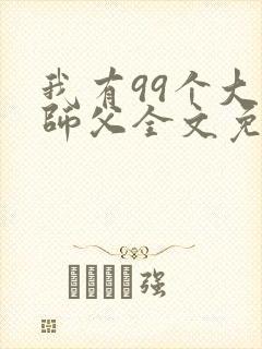 我有99个大佬师父全文免费阅读