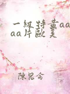 一级特黄aaaaa片欧美