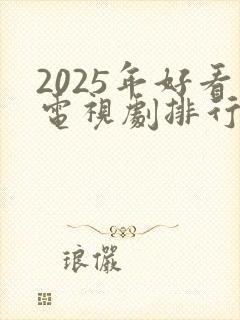 2025年好看电视剧排行榜前十名有哪些