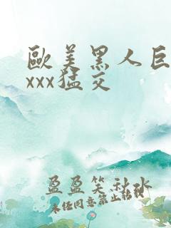 欧美黑人巨大xxxx猛交