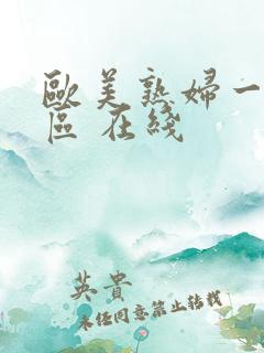 欧美熟妇一区二区 在线