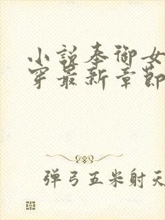 小说奉御女官清穿最新章节阅读