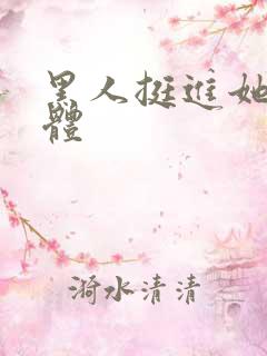 黑人挺进她的身体