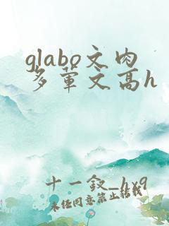 glabo文肉多荤文高h