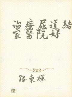 治疗尿道结石那家医院好