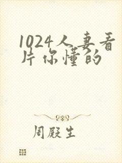 1024人妻看片你懂的