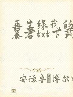 再生缘我的温柔暴君txt下载