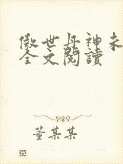 傲世丹神未删减全文阅读