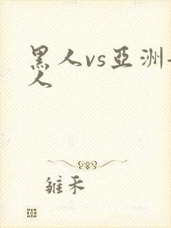 黑人vs亚洲女人