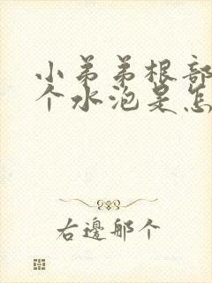 小弟弟根部长了个水泡是怎么回事