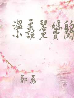 温柔儿媳的默许小说免费阅读全文