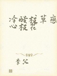 冷酷校草恋上甜心校花