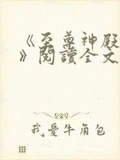 《至尊神殿陆鸣》阅读全文