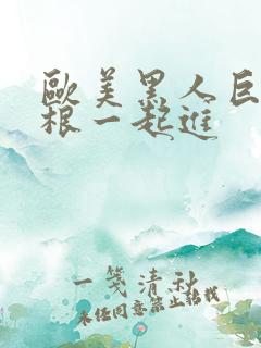 欧美黑人巨大三根一起进