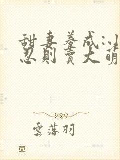 甜妻养成:小不忍则卖大萌