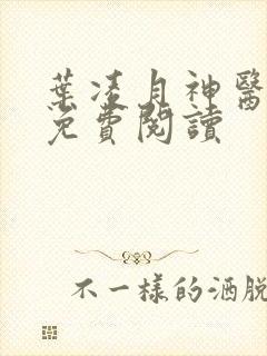 叶凌月神医弃女免费阅读